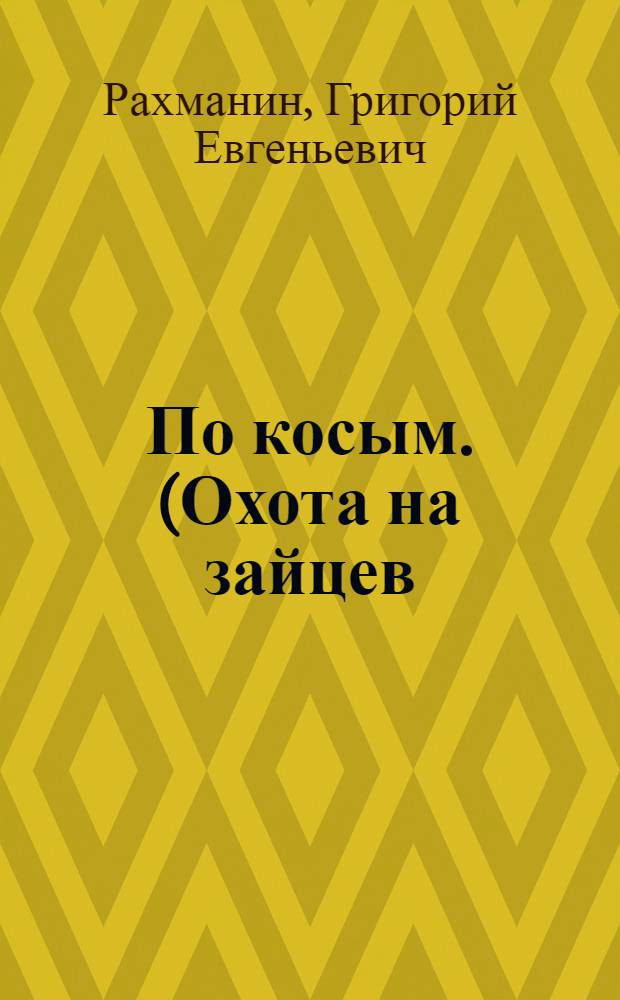 ... По косым. (Охота на зайцев)