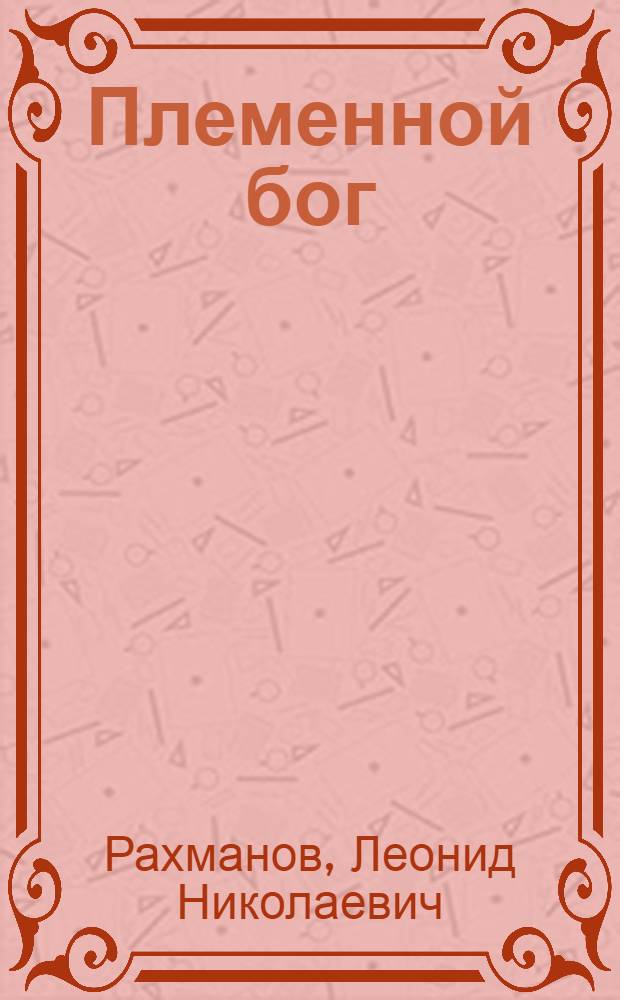 ... Племенной бог : Роман