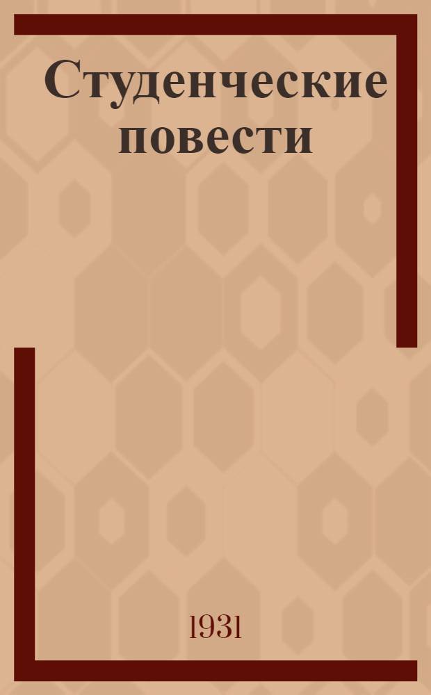 ... Студенческие повести