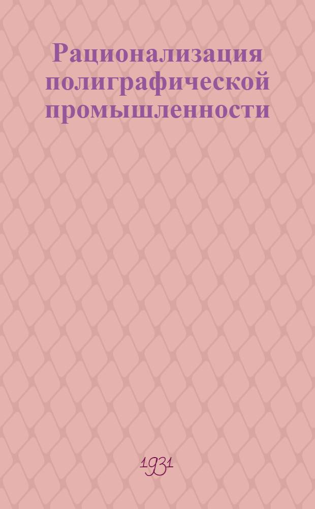 ... Рационализация полиграфической промышленности : Сборник статей