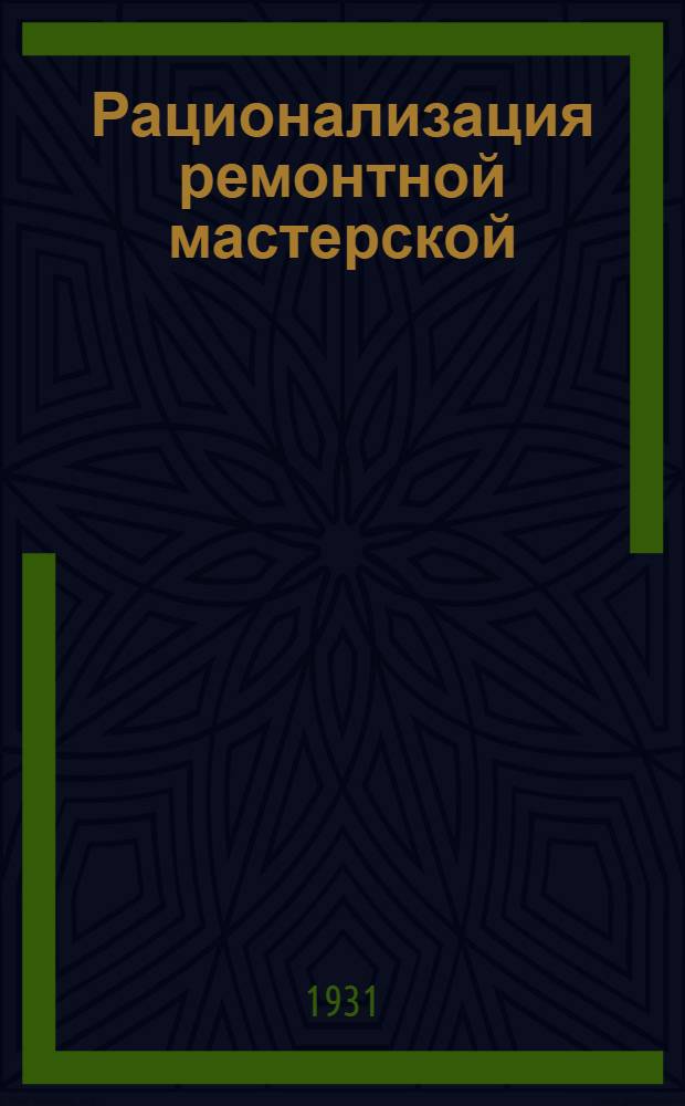 ... Рационализация ремонтной мастерской : Из иностранного опыта : Пер. с фр