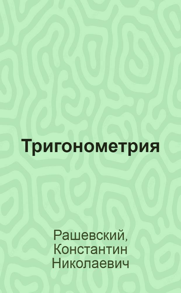 ... Тригонометрия