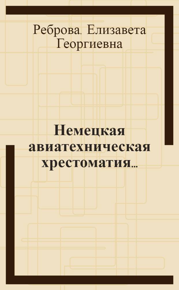 ... Немецкая авиатехническая хрестоматия...