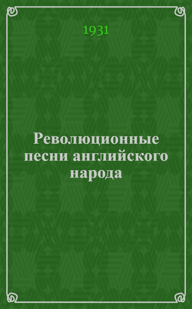 Революционные песни английского народа