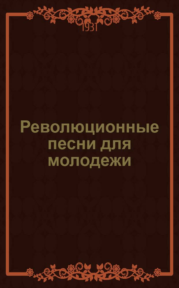 Революционные песни для молодежи