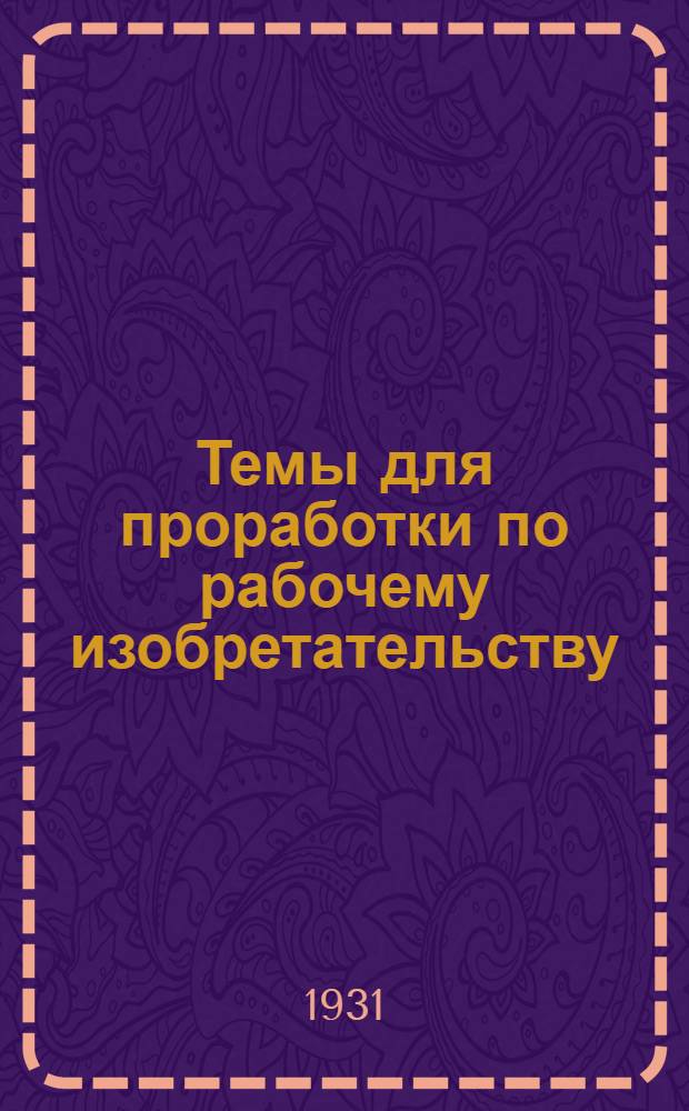 ... Темы для проработки по рабочему изобретательству