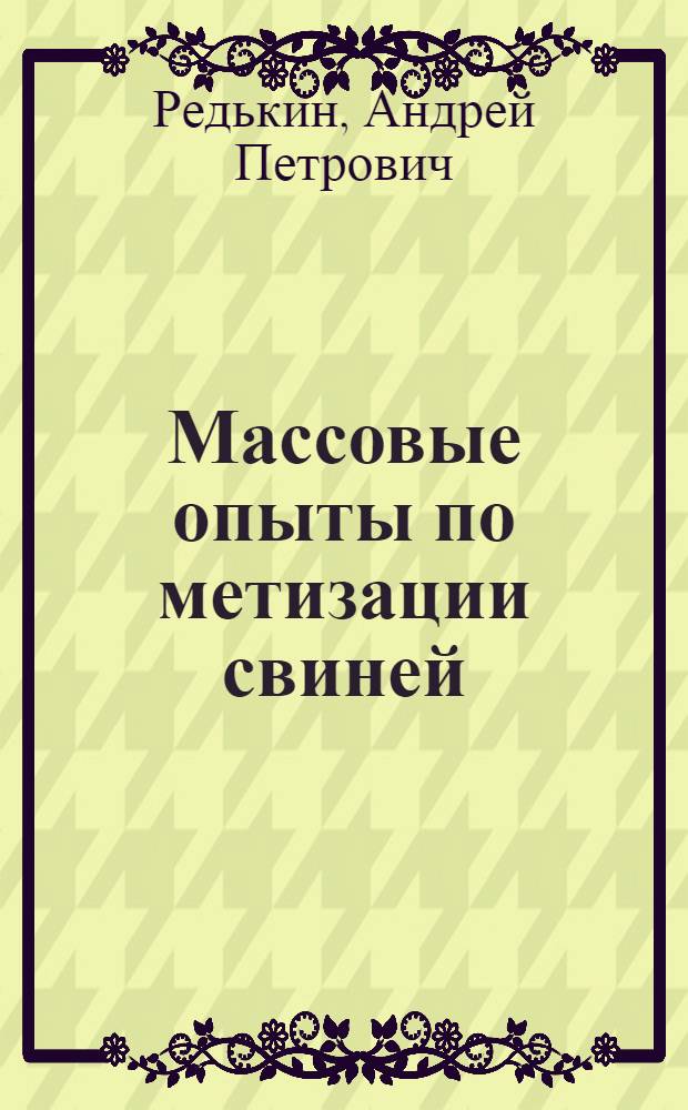 ... Массовые опыты по метизации свиней