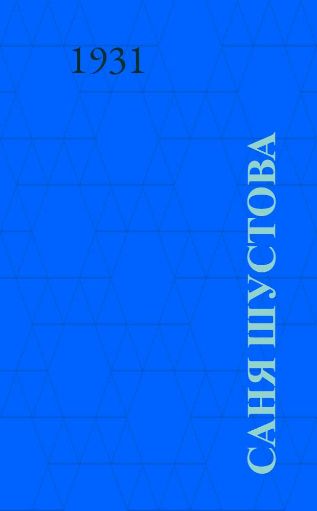 ... Саня Шустова : Биогр. очерк : Для детей старш. возраста