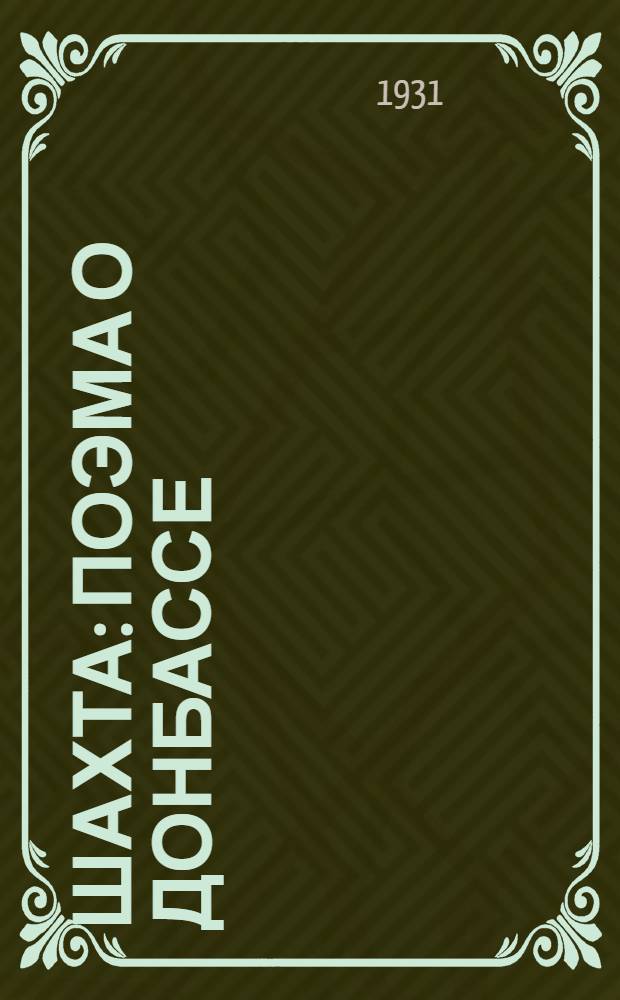 ... Шахта : Поэма о Донбассе