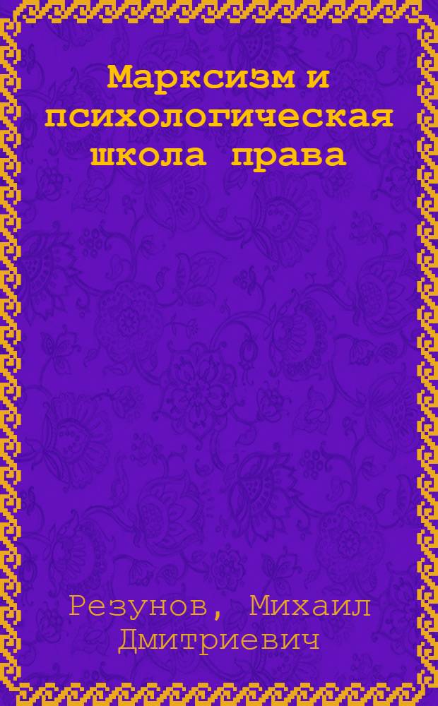 ... Марксизм и психологическая школа права