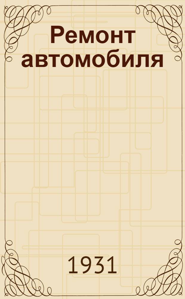 ... Ремонт автомобиля