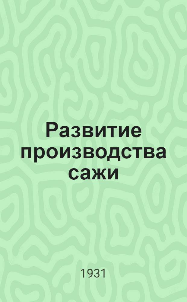 ... Развитие производства сажи