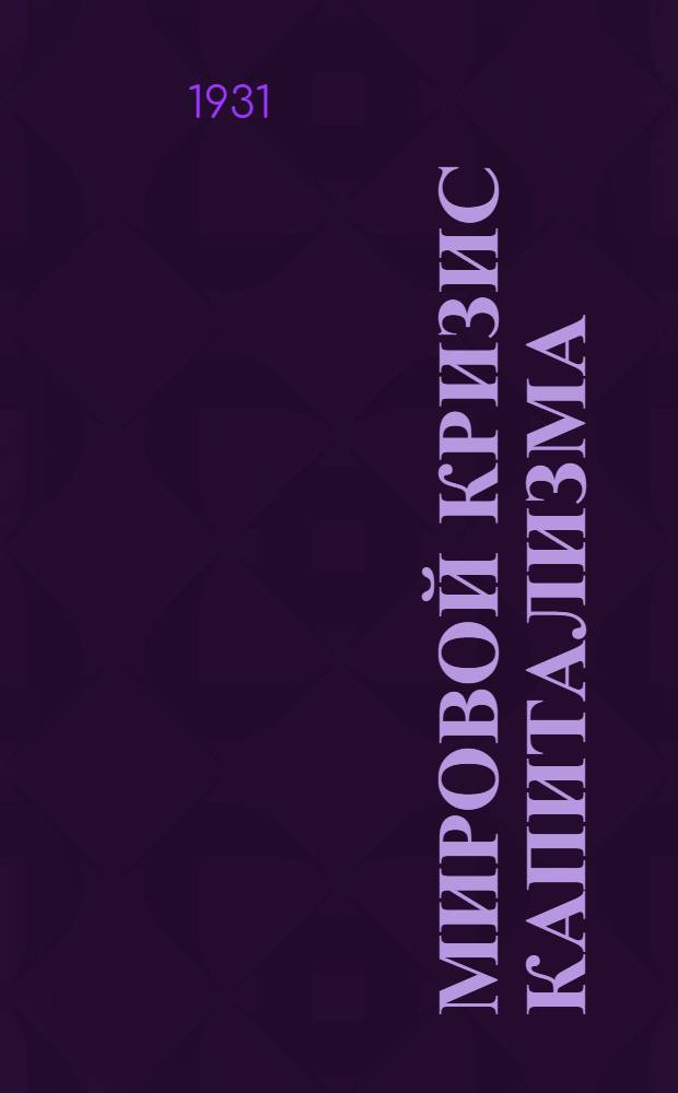 ... Мировой кризис капитализма : Пер. с нем