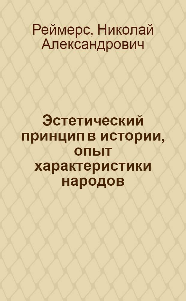 Эстетический принцип в истории, опыт характеристики народов