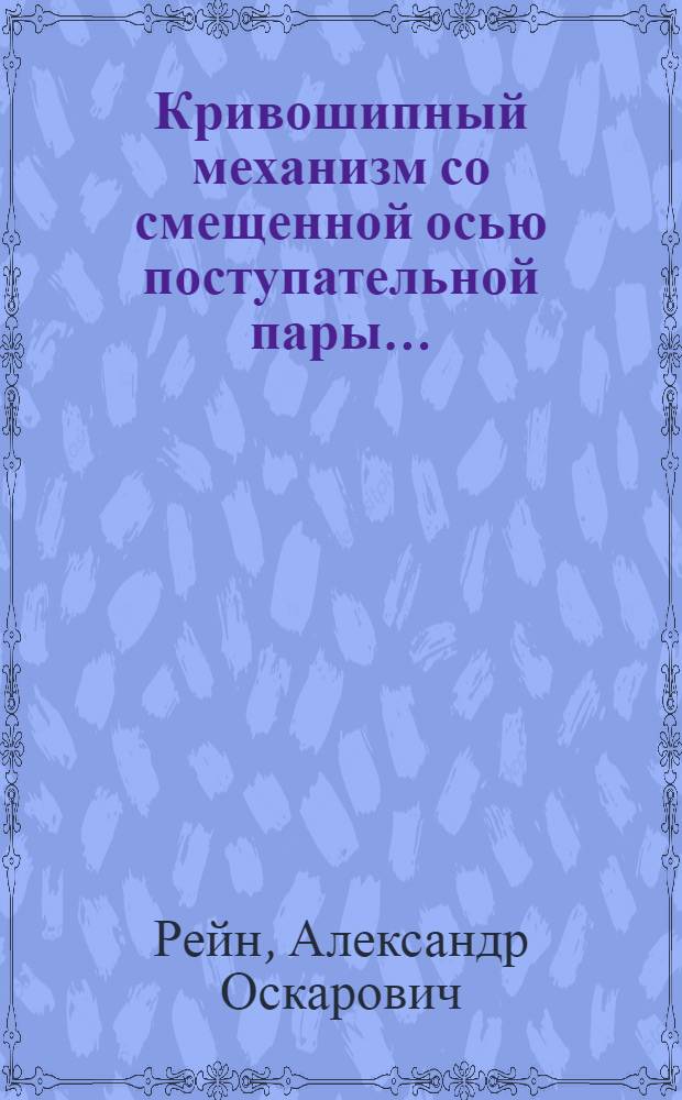 ... Кривошипный механизм со смещенной осью поступательной пары...