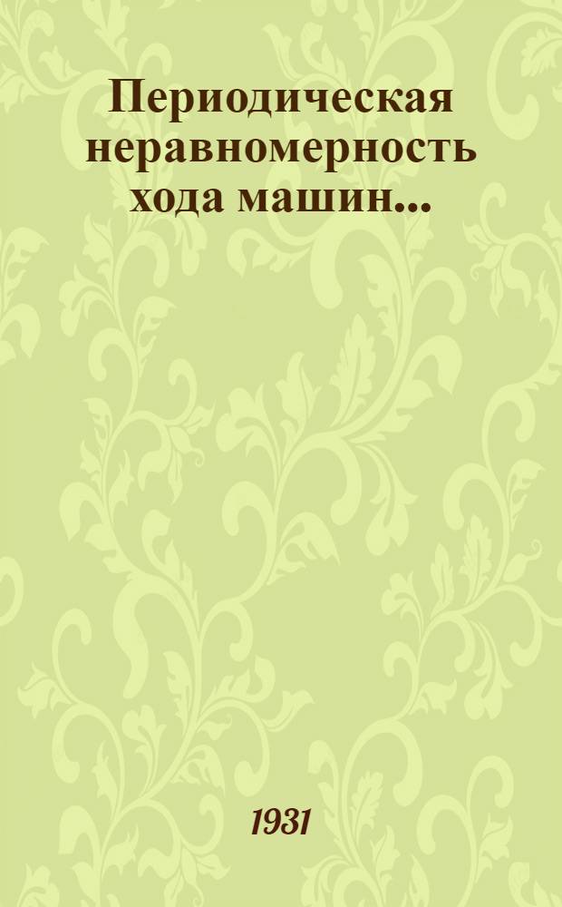 ... Периодическая неравномерность хода машин...