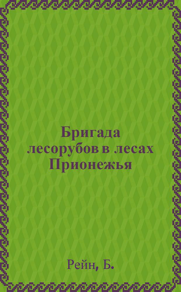 ... Бригада лесорубов в лесах Прионежья