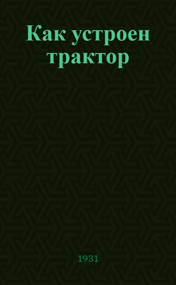 ... Как устроен трактор