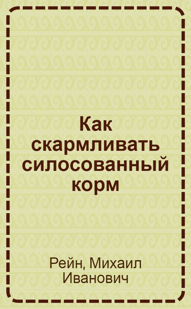 ... Как скармливать силосованный корм