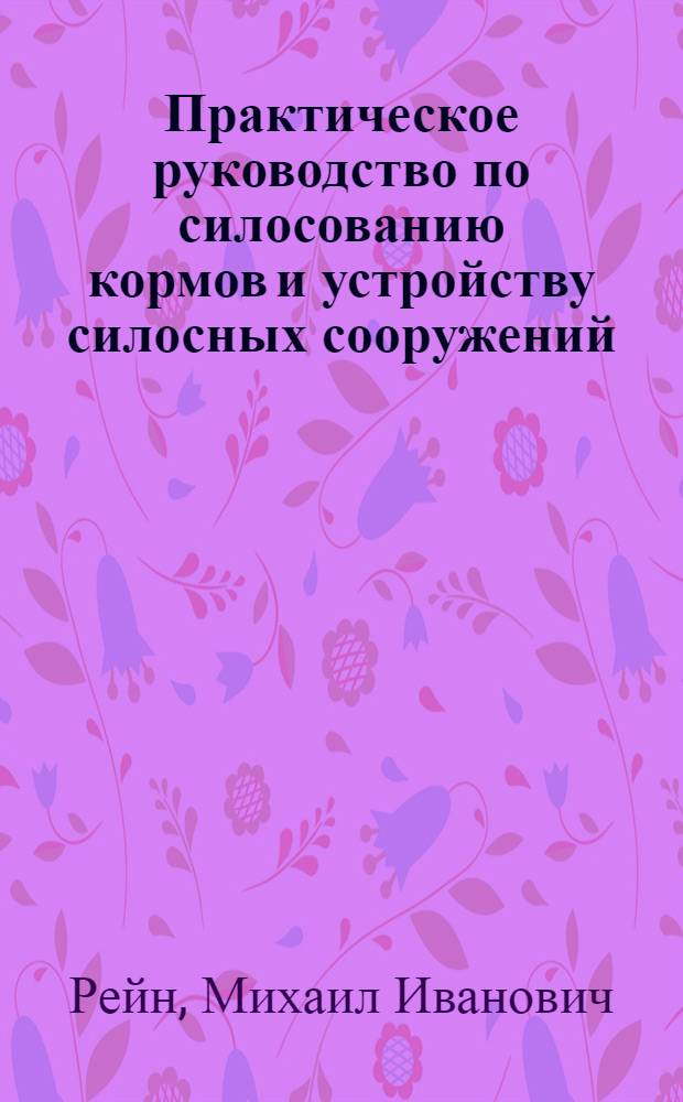 ... Практическое руководство по силосованию кормов и устройству силосных сооружений : С 29 рис. в тексте