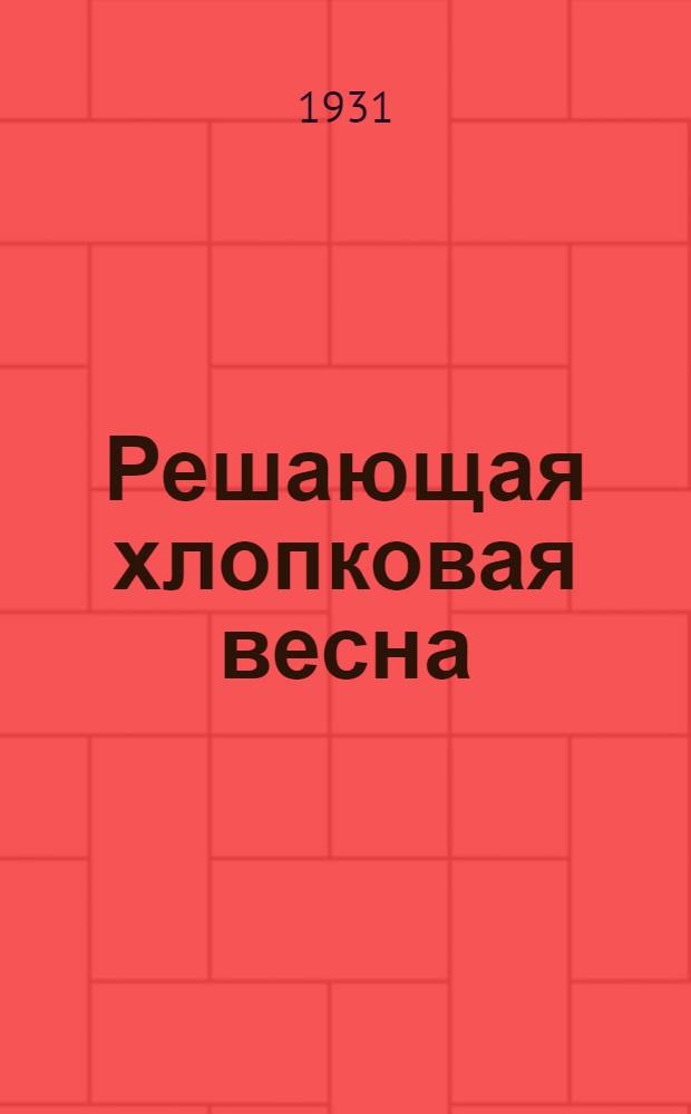 Решающая хлопковая весна