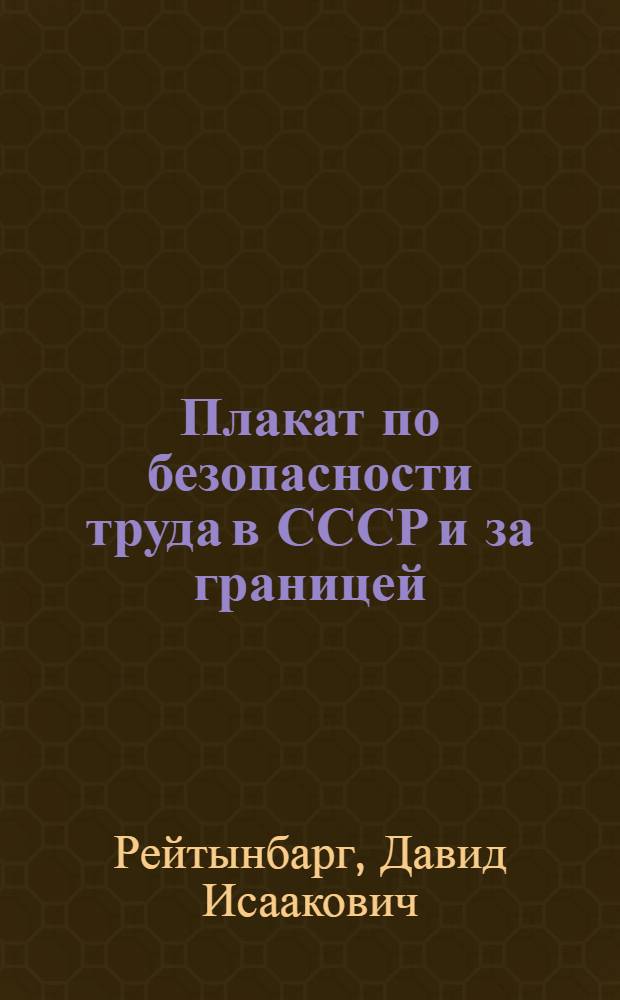 ... Плакат по безопасности труда в СССР и за границей