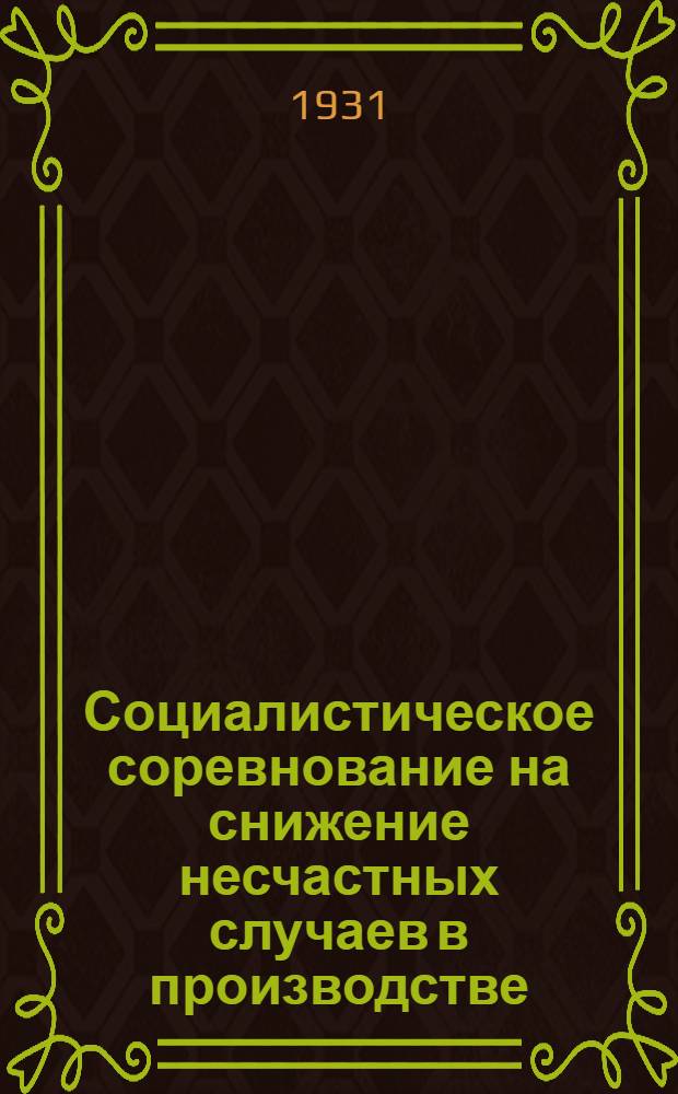 ... Социалистическое соревнование на снижение несчастных случаев в производстве