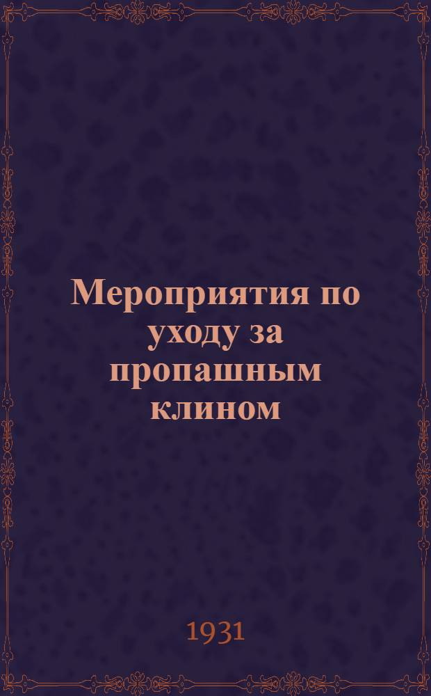 ... Мероприятия по уходу за пропашным клином