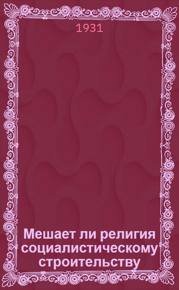 ... Мешает ли религия социалистическому строительству