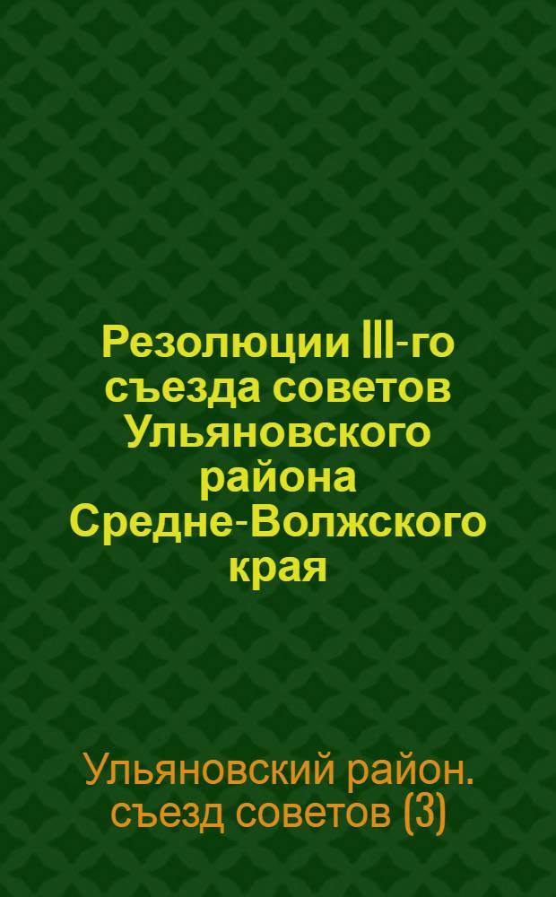 Резолюции III-го съезда советов Ульяновского района Средне-Волжского края