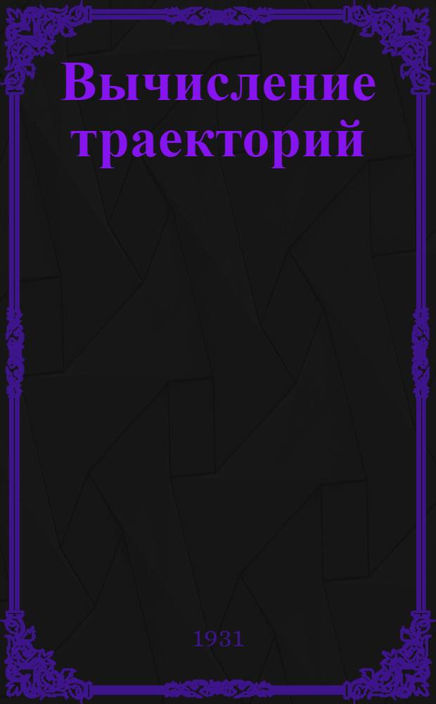 ... Вычисление траекторий