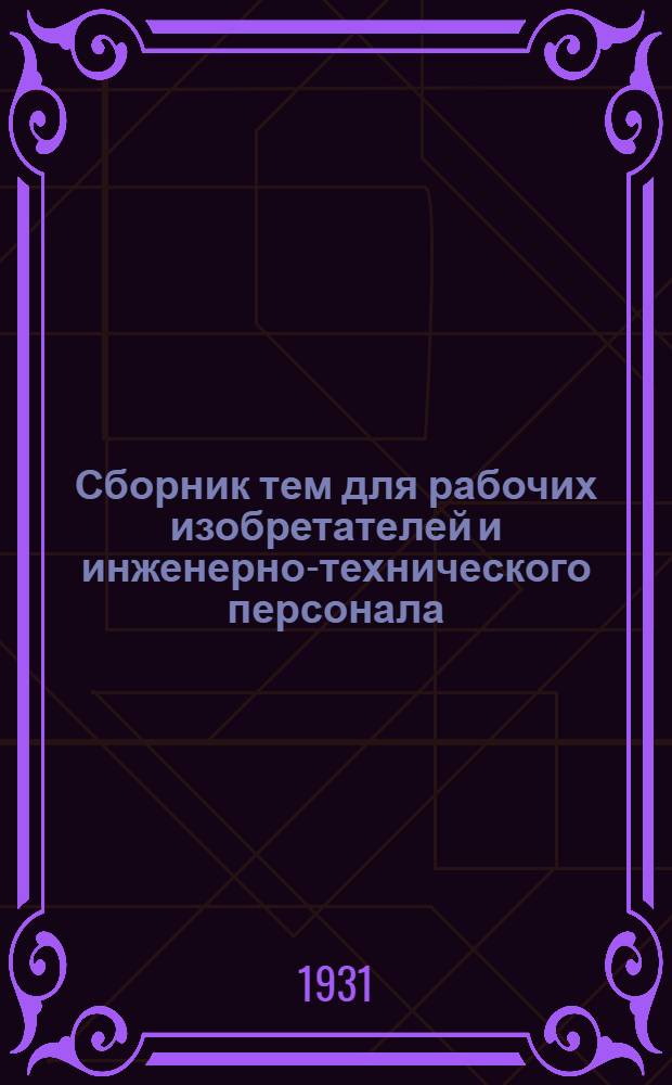 Сборник тем для рабочих изобретателей и инженерно-технического персонала