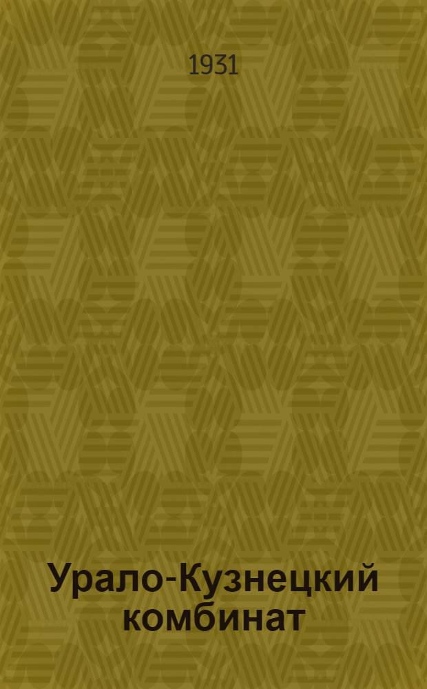 Урало-Кузнецкий комбинат : С 12 фотоснимками, картой Урала-Кусбасса и техн. словарем