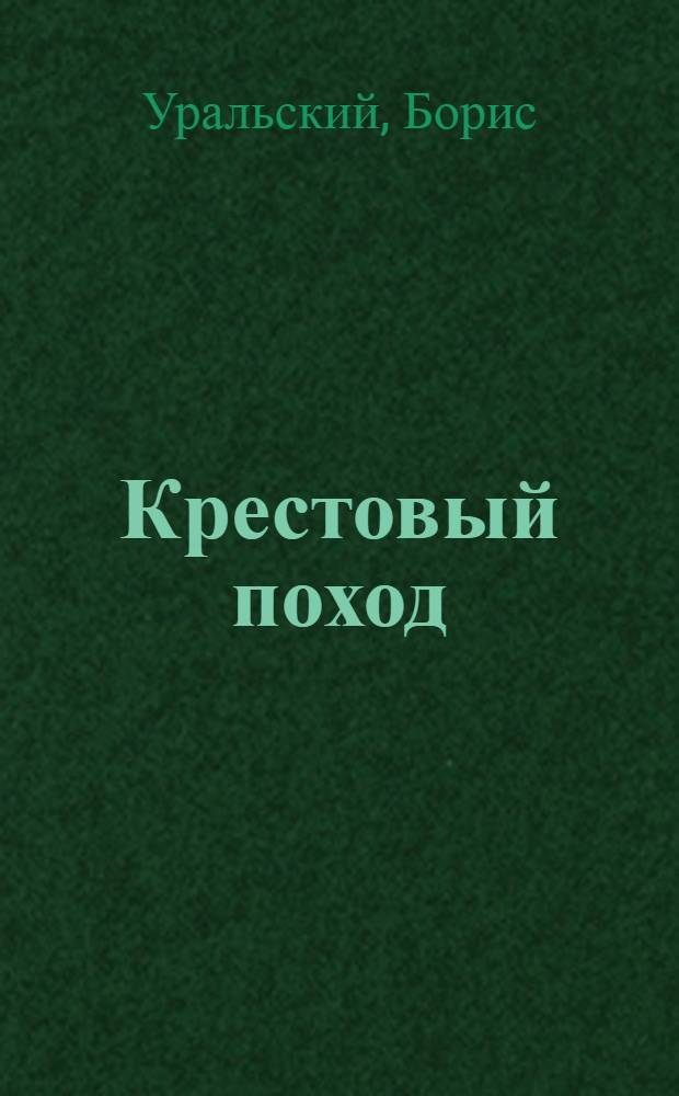 Крестовый поход : Стихи для детей младш. и средн. возраста