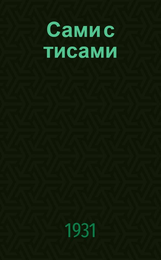 ... Сами с тисами : Стихи для детей младш. возраста