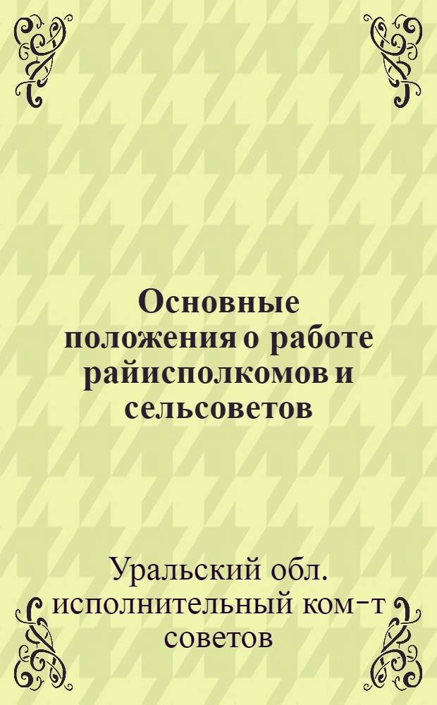 ... Основные положения о работе райисполкомов и сельсоветов
