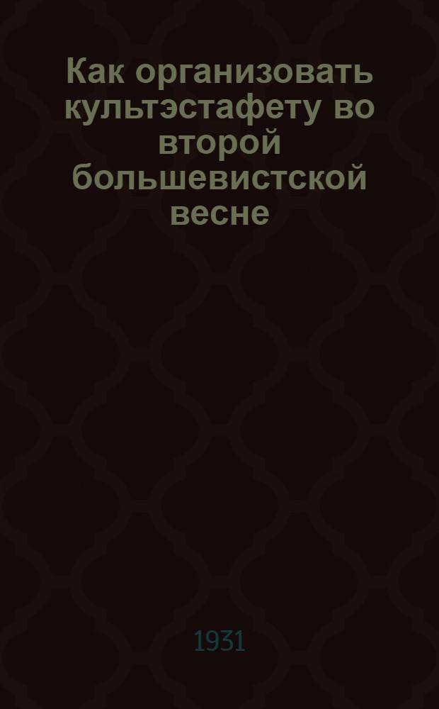 ... Как организовать культэстафету во второй большевистской весне