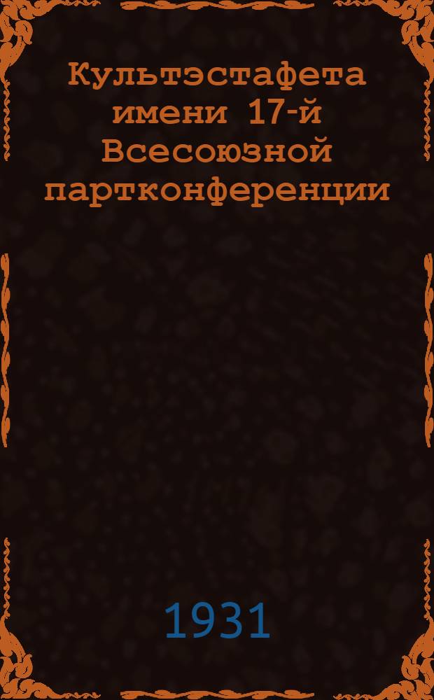 ... Культэстафета имени 17-й Всесоюзной партконференции : (Инструктивные материалы)