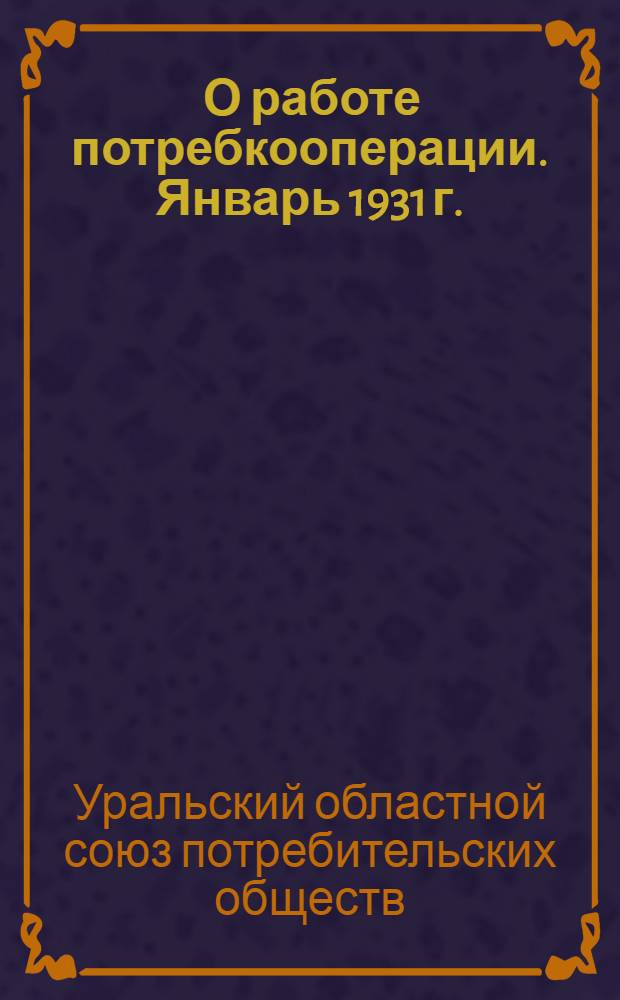 ... О работе потребкооперации. Январь 1931 г.
