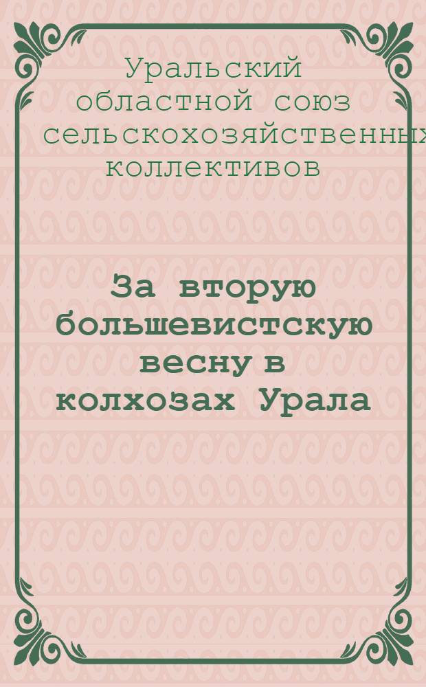 ... За вторую большевистскую весну в колхозах Урала