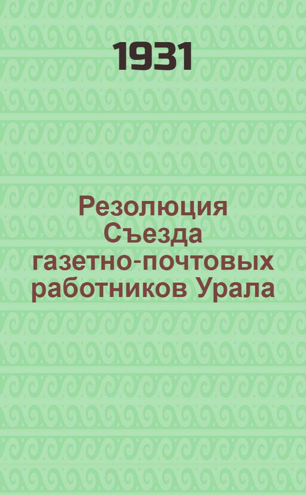 Резолюция Съезда газетно-почтовых работников Урала