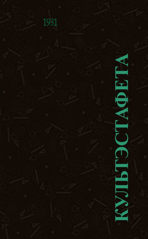 ... Культэстафета : Сборник инструктивных материалов под ред. Н. А. Куренкова