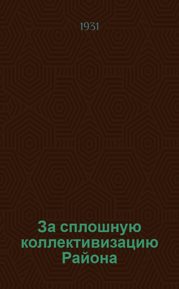 За сплошную коллективизацию Района : Постановления 1-го Уральского районного съезда колхозников и Колхозцентра