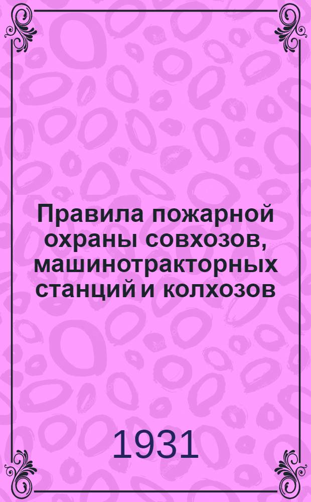 ... Правила пожарной охраны совхозов, машинотракторных станций и колхозов