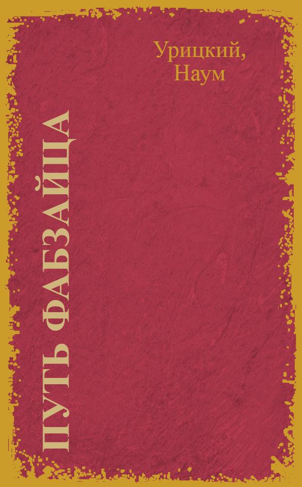... Путь фабзайца : Л. Коварская, комсомолка Бауманск. района