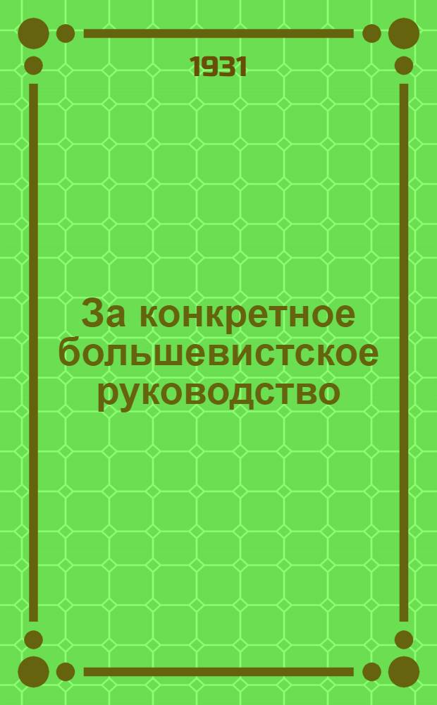 ... За конкретное большевистское руководство : Очерки о работе колхозов Ухоловск. района Моск. обл