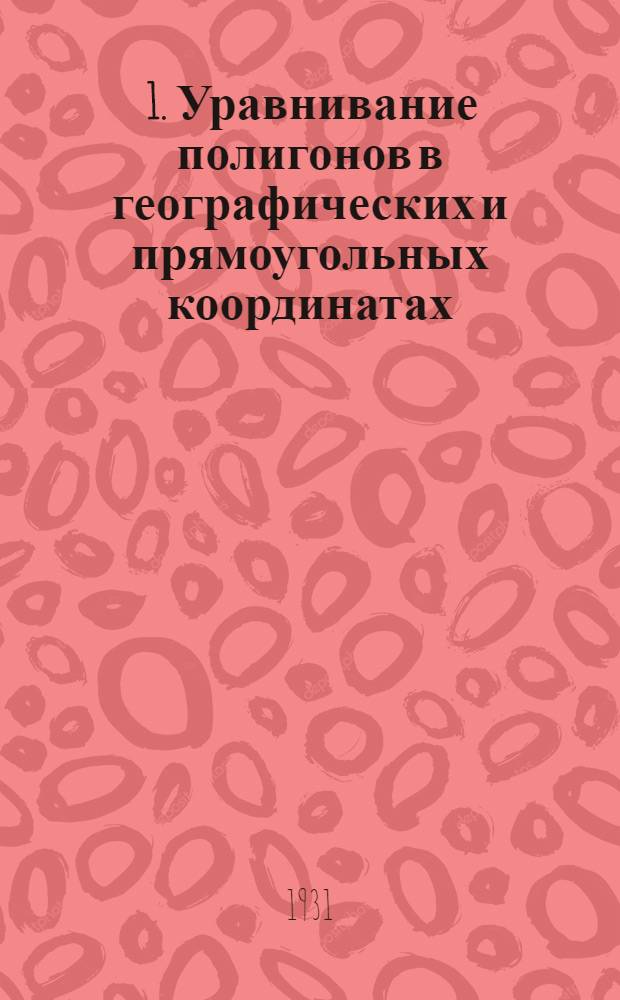 ... 1. Уравнивание полигонов в географических и прямоугольных координатах; 2. Об уравнивании на станции углов, измеренных во всех комбинациях; 3. О распределении весов в базисных сетях / Н. А. Урмаев