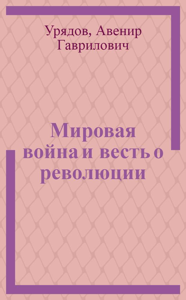 ... Мировая война и весть о революции : (Из заметок солдата-каторжанина)