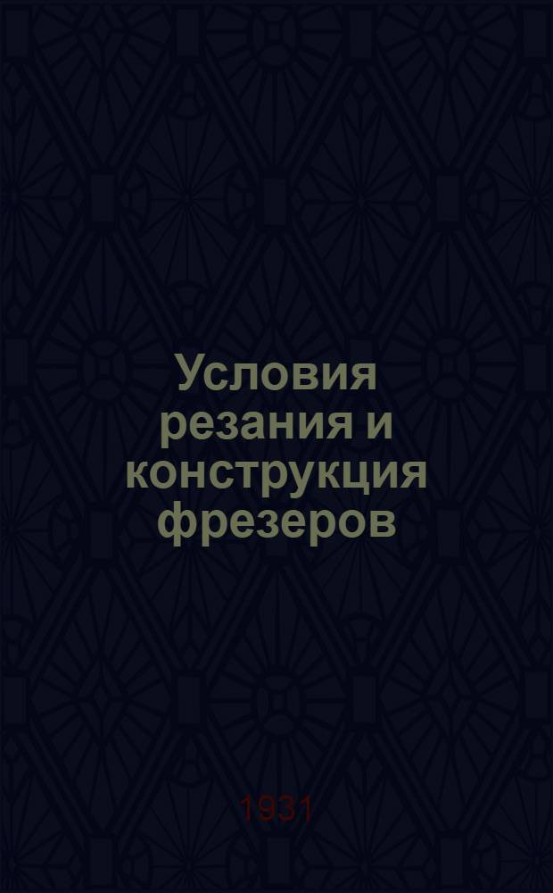 Условия резания и конструкция фрезеров