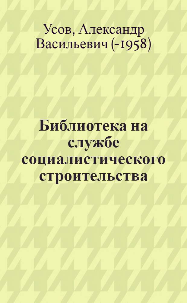... Библиотека на службе социалистического строительства : Библиотечная эстафета в Ленинграде